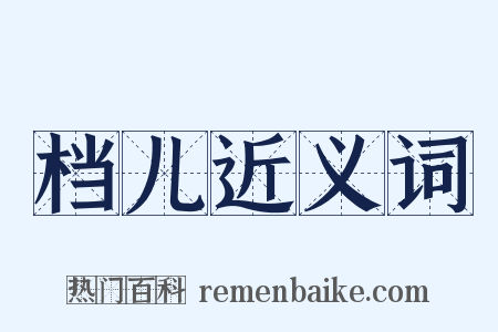 档儿近义词是什么意思的图片
